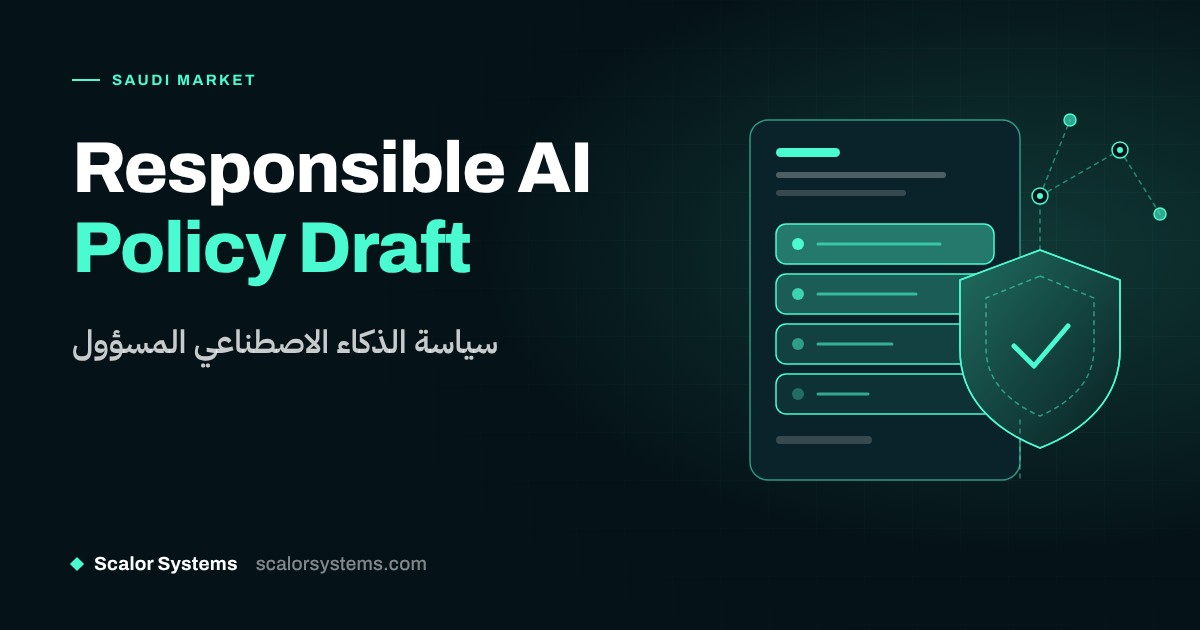 سياسة الذكاء الاصطناعي المسؤول في السعودية: مشهد بخطوط انسيابية لوثيقة سياسة وأربعة مستويات للمخاطر ودرع بجوار شبكة عصبية